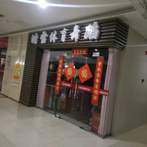 时雪体育舞蹈