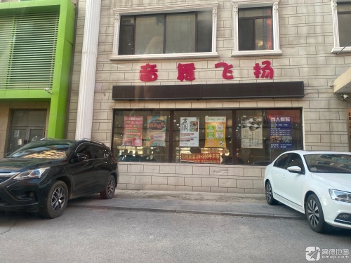 音舞飞扬
