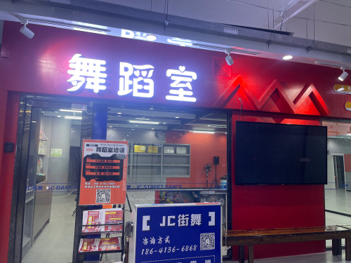 JC玖柒舞蹈室