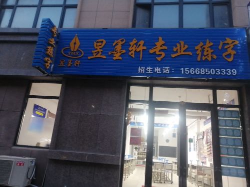 昱墨轩专业练字