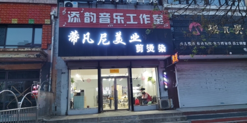 添韵音乐工作室
