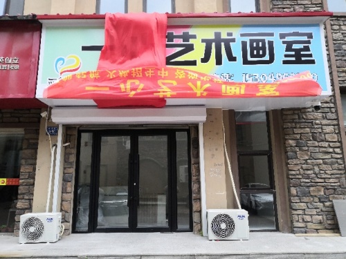 一心艺术画室