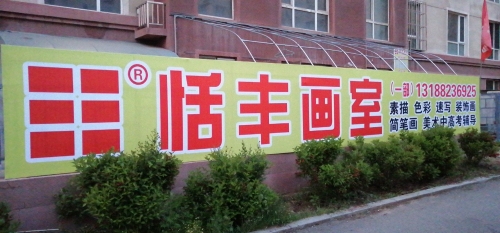 恬丰画室