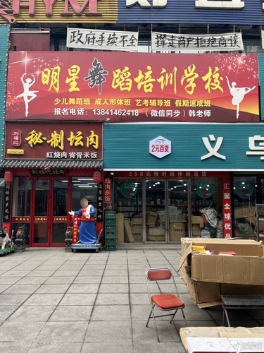 明星舞蹈培训学校