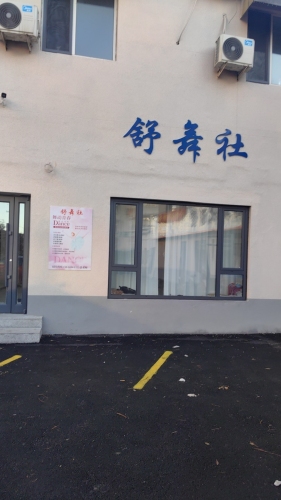 舒舞社