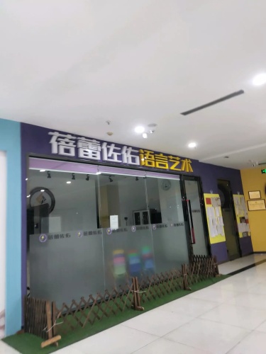 蓓蕾佐佑语言艺术