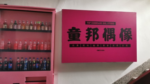 童邦偶像舞蹈工作室