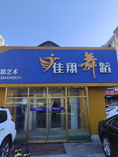佳翔舞蹈