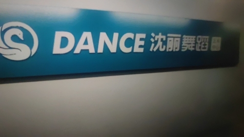 沈丽舞蹈万达店