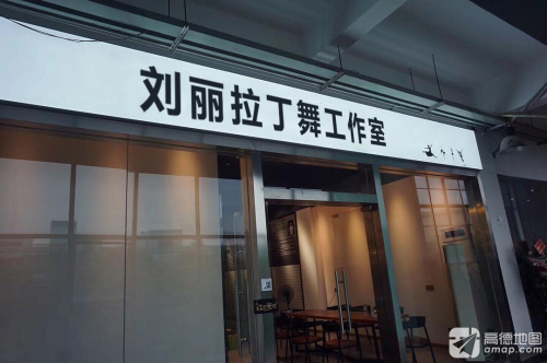 刘丽拉丁舞工作室