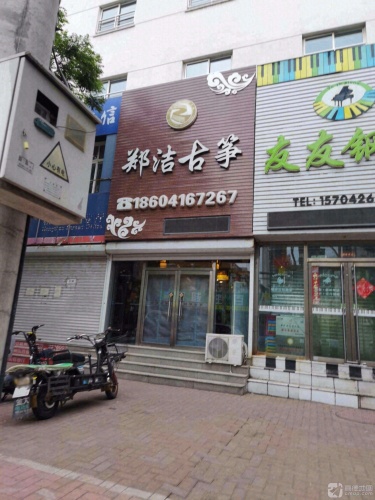 郑洁古筝