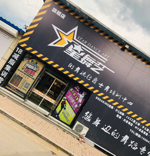 星舞艺街舞教育