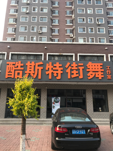 酷斯特街舞
