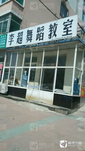 李超舞蹈学校