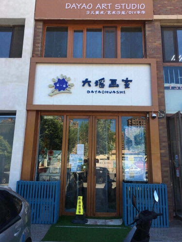 大瑶画室