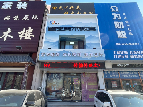 腾艺美术教育