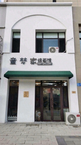 童梦家绘画馆