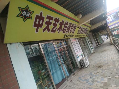 中天艺术培训学校