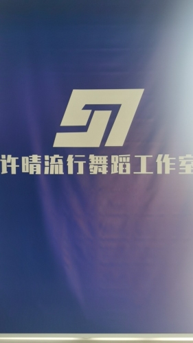 许晴流行舞蹈工作室