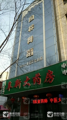 国标舞蹈