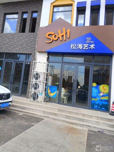 松海艺术