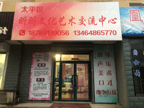 太平区昕昕文化艺术交流中心
