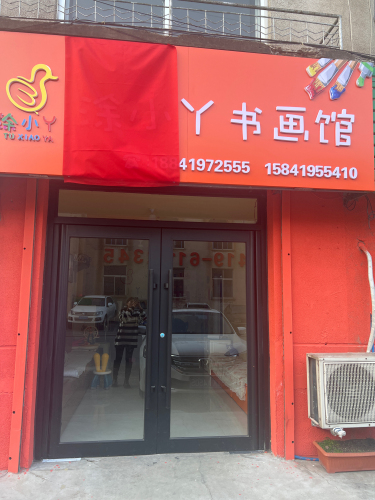 涂小丫书画馆