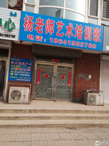 杨老师艺术培训班