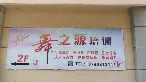舞之源舞蹈培训