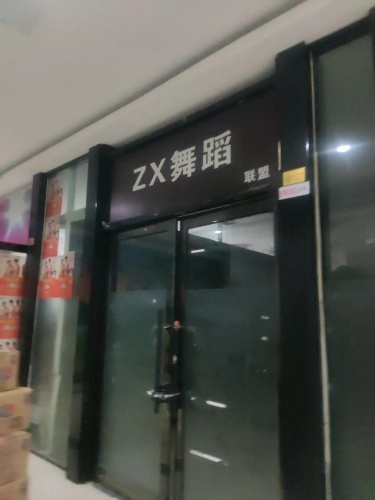 ZX舞蹈