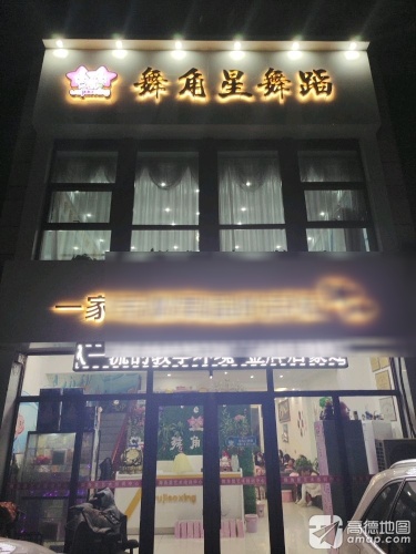 盘锦舞角星舞蹈培训中心有限公司