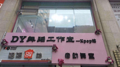 DY舞蹈工作室(kpop馆)自助舞室