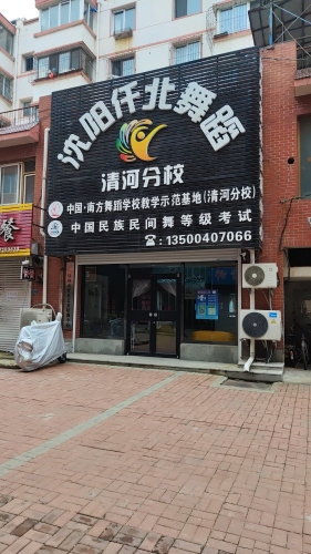 沈阳仟北舞蹈清河分校