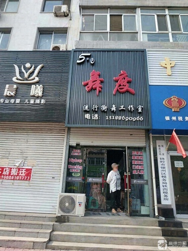 舞度流行街舞工作室