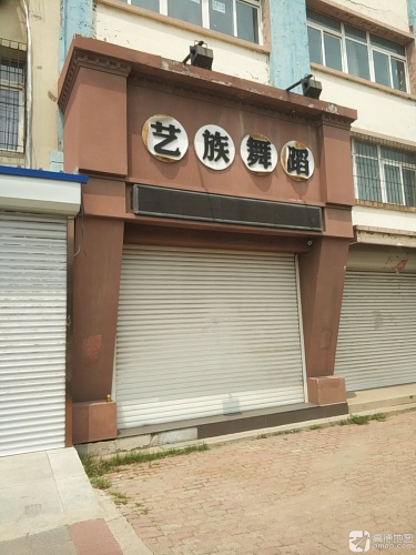 艺族舞蹈