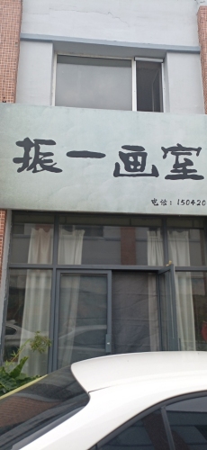 振一画室