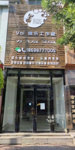 Vai音乐工作室