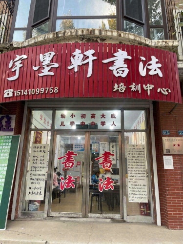 宇墨轩书法工作室