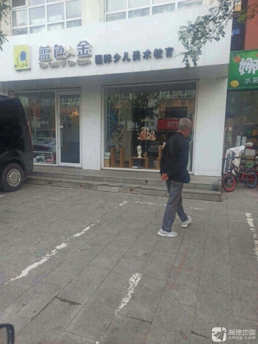 蓝色金国际少儿美术教育