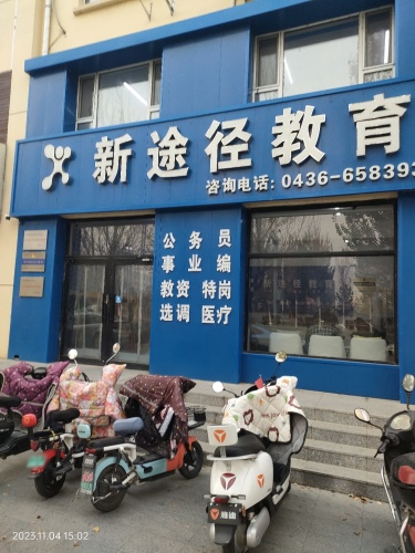 新途径教育