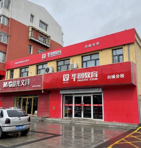 华图教育(白城分校)