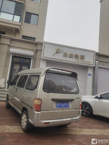 吉点舞蹈