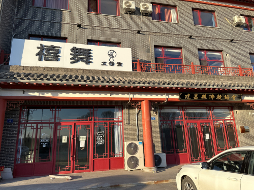 禧舞舞蹈工作室