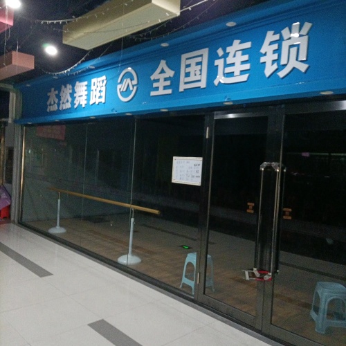 杰然舞蹈