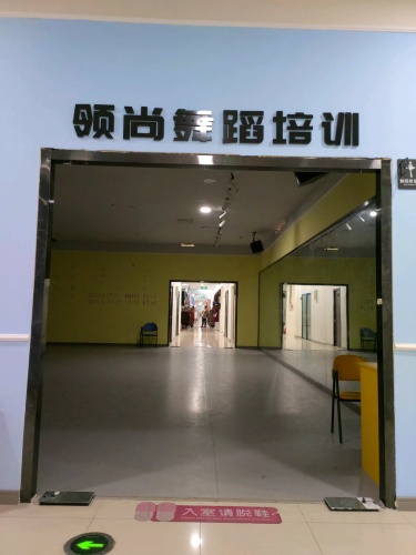 领尚舞蹈培训中心(绥中百货大楼)