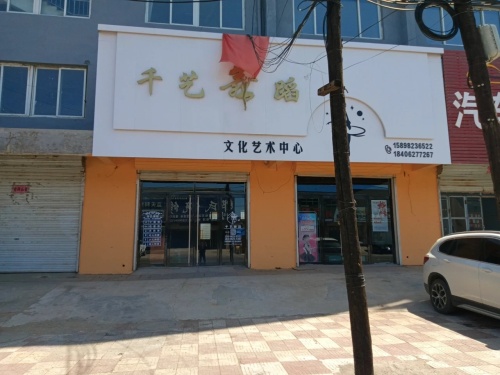 千艺舞蹈文化艺术中心