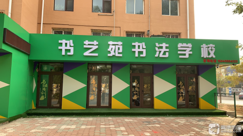 书艺苑书法学校