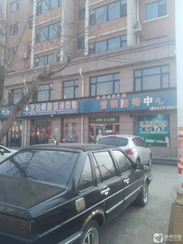 艺飞舞蹈培训中心