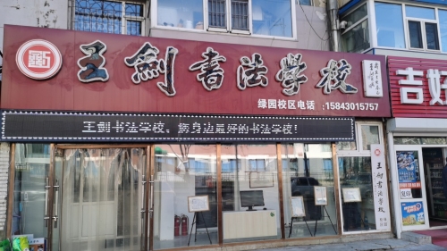 王剑书法学校(绿园校区)