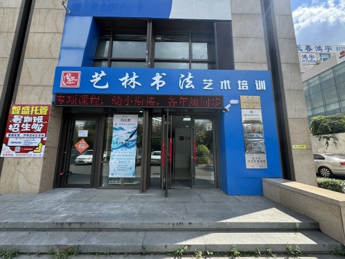 艺林书法